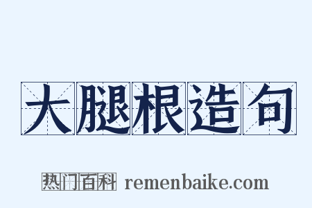 大腿根造句是什么意思的图片